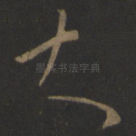 大