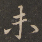 未
