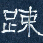 疏
