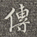 传