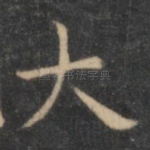 大