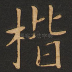 楷