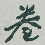 卷