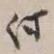 付