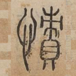 㥽