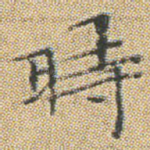 時