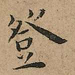 登