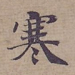 寒