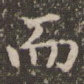 而