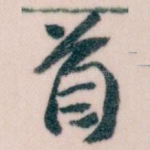 首