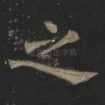 之