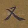 又