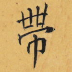 带