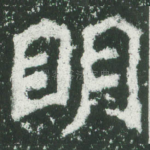 明