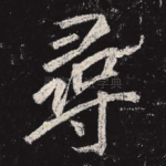 寻