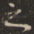 之