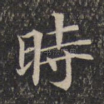 时