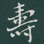 壽