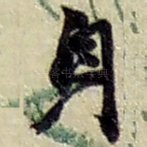 身