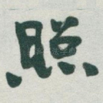 照