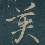英
