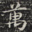 万