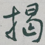 揭