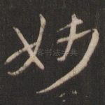 妙