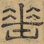 垂