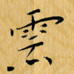 云