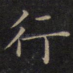 行