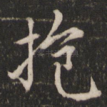 抱