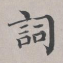 词
