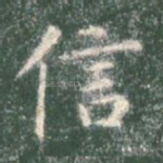 信