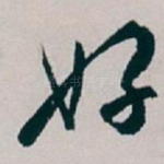 好