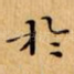扵