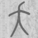 夭