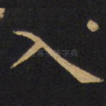 入