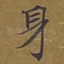身