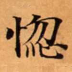 惚