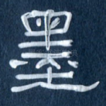 墨