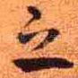 之