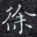 徐