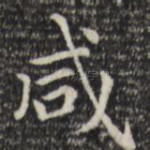 咸