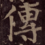 传