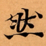 然