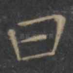 曰