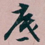 底