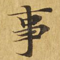事