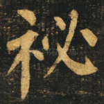 秘